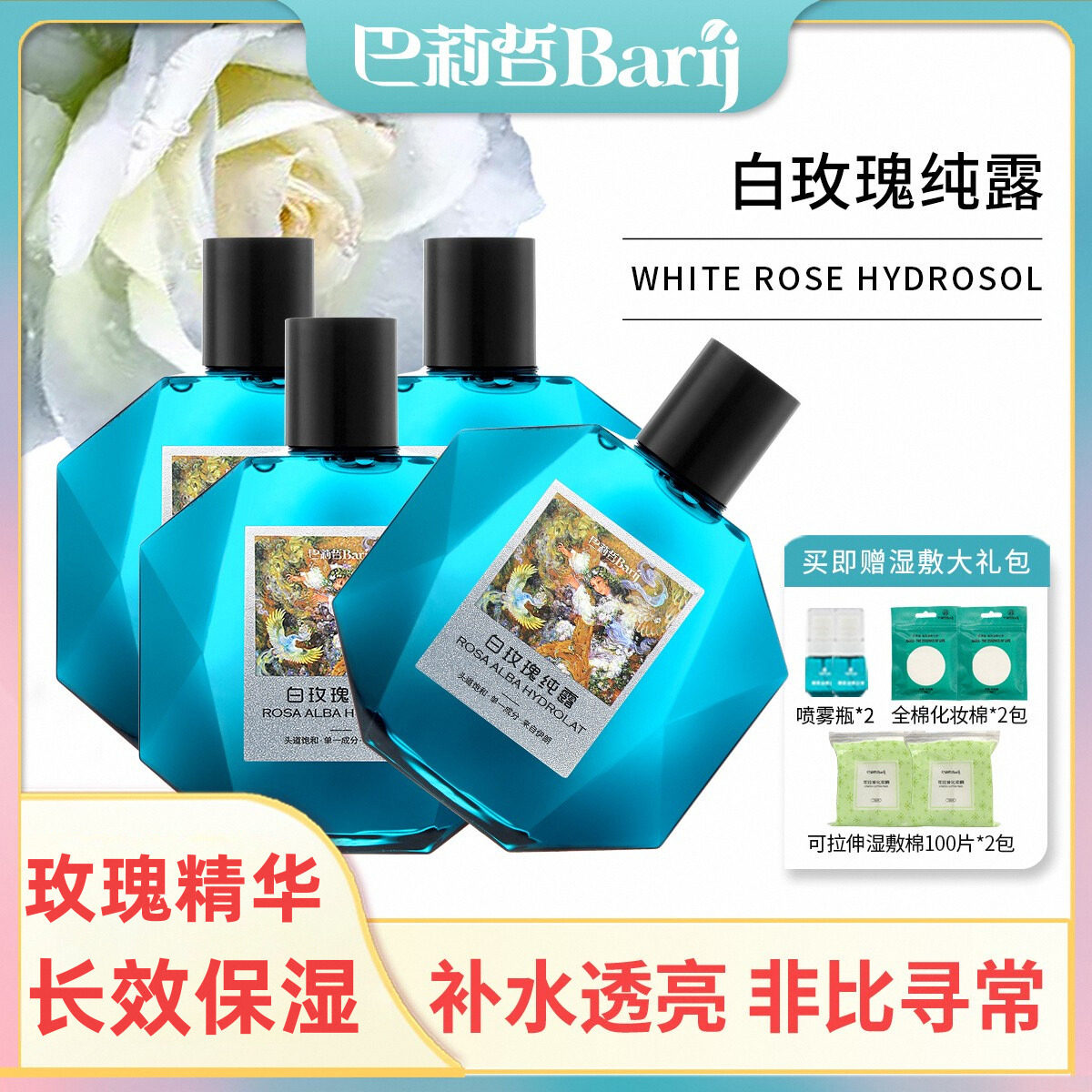 【粉丝专享】巴莉哲白玫瑰纯露焕亮柔嫩肌肤爽肤花水300ml*4瓶
