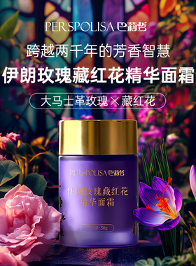 巴莉哲伊朗玫瑰藏红花组合保湿舒缓抗皱紧致面霜50g