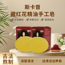 【拍一发八】巴基斯坦进口SKADOK斯卡督藏红花精油皂沐浴洁面手工