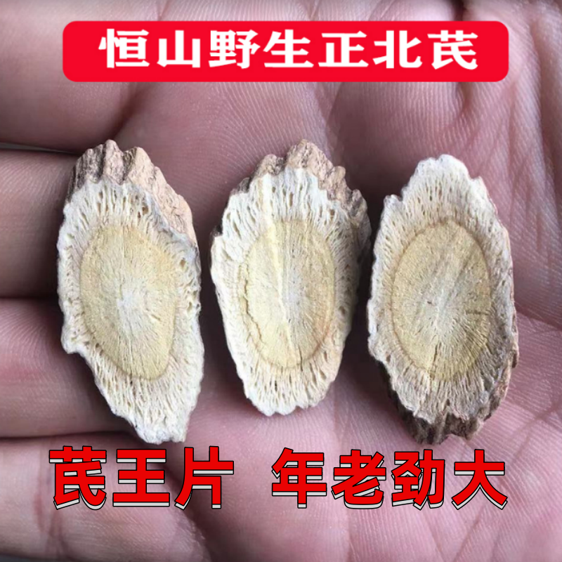 山西浑源野生正北芪30年以上野生芪王片正宗官儿道地无硫正品