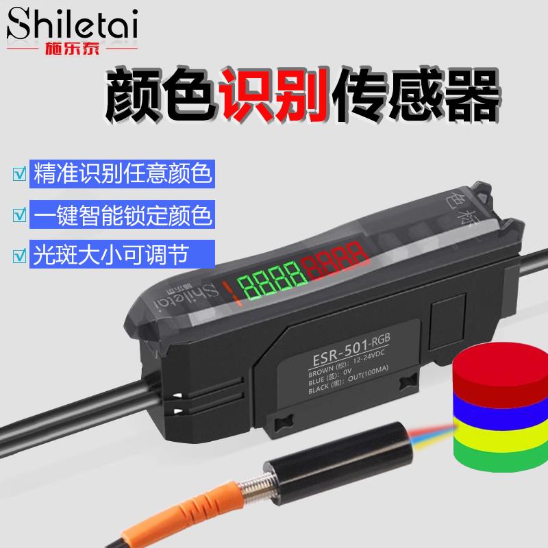 施乐泰色标传感器颜色识别光纤放大器标签纠偏区分色定位光电开关