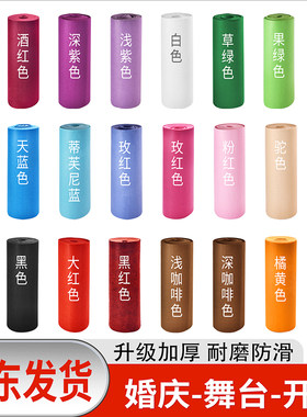 展会展览红地毯婚庆婚礼庆典开业工程地毯舞台一次性彩色地毯拉绒