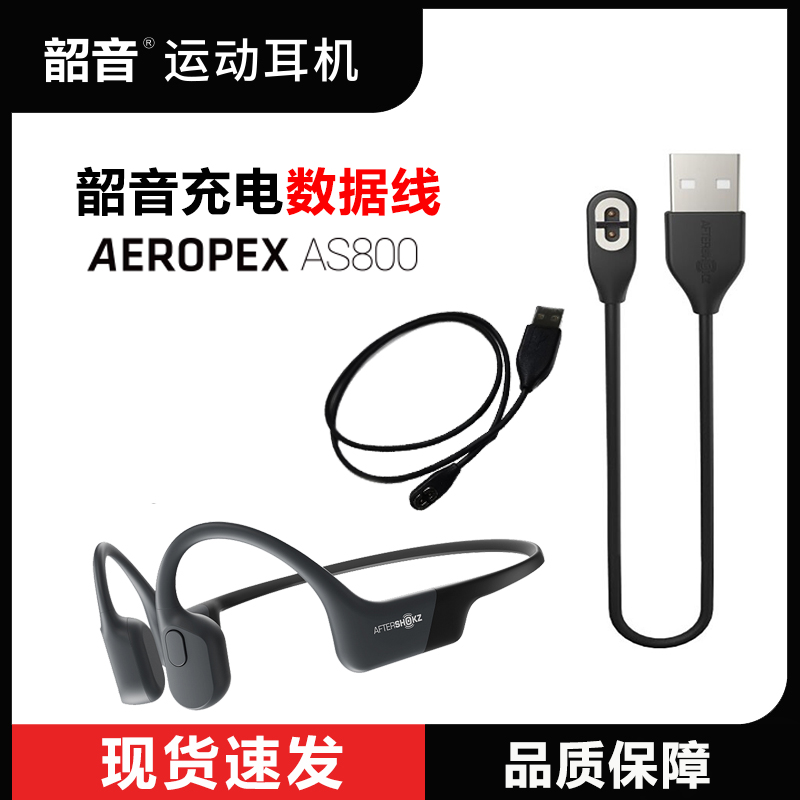 原装韶音AfterShokz AS800骨传导耳机810充电线器数据线803配件