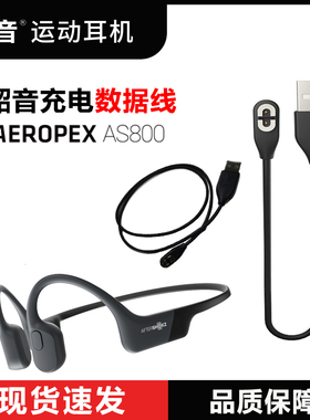 原装韶音AfterShokz AS800骨传导耳机810充电线器数据线803配件