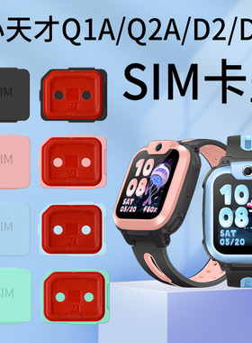 适用小天才儿童电话手表D2_D2A_Q1A_Q2A_U3_N3卡盖SIM卡槽W1923AC