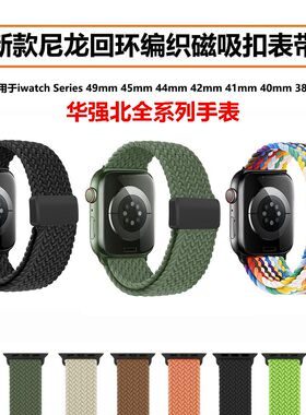 新款华强北手表表带S10尼龙S9编织S8腕带S7磁扣Ultra2可调节腕带