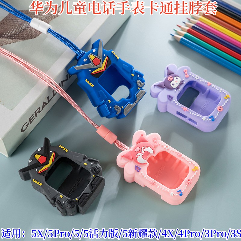 适用华为儿童手表挂脖套