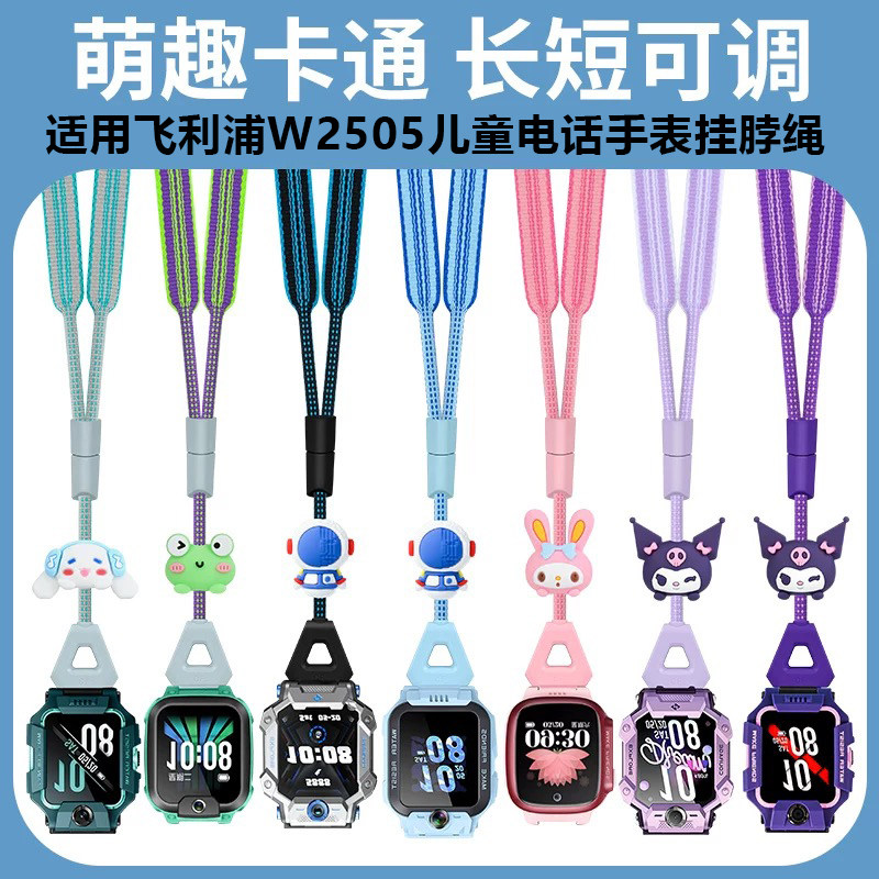 适用飞利浦W2505儿童电话手表表带卡通可调长度挂脖子绳表链带子,智能设备,智能手表手环表带/腕带,淘宝优惠券,粉丝福利购,淘宝优惠卷