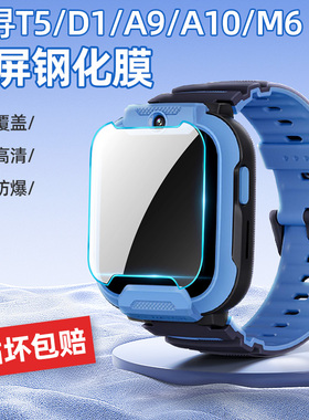 适用小寻T5_D1_A9_A10钢化膜M6儿童电话手表的防爆全屏幕保护贴膜