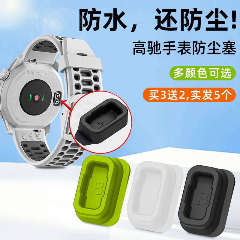 适用COROS高驰手表防尘塞