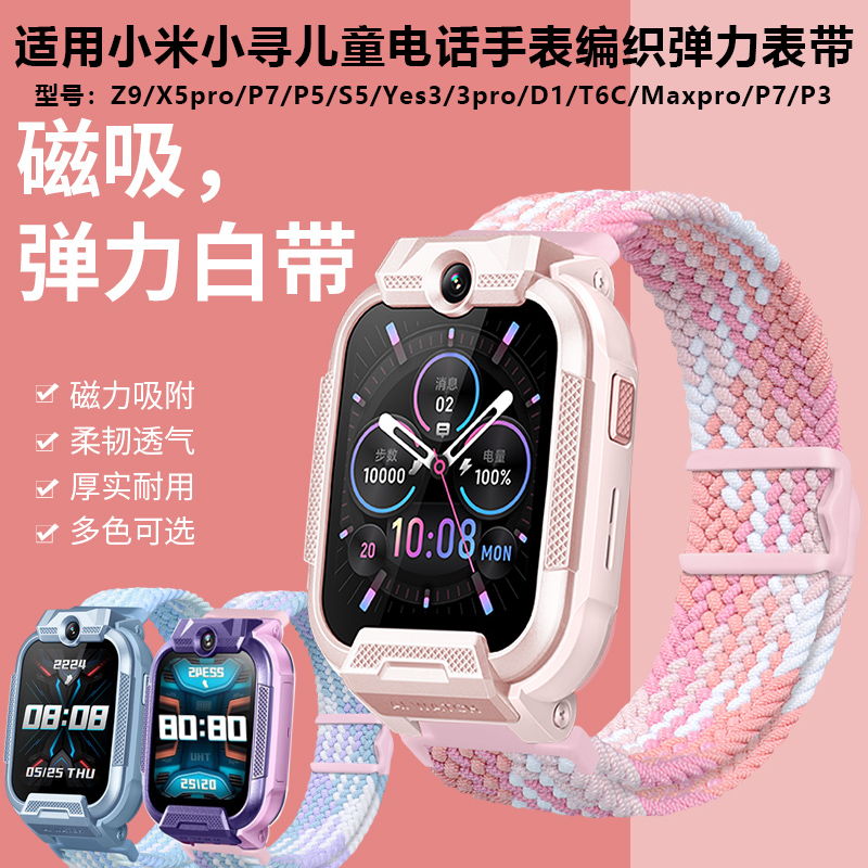 适用小米小寻Z9P7P5表带