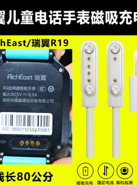 RichEast瑞翼儿童电话手表充电器R19磁吸式充电线2针4针表带配件