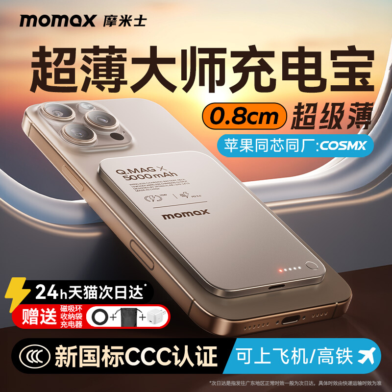 MOMAX摩米士磁吸充电宝超薄金属