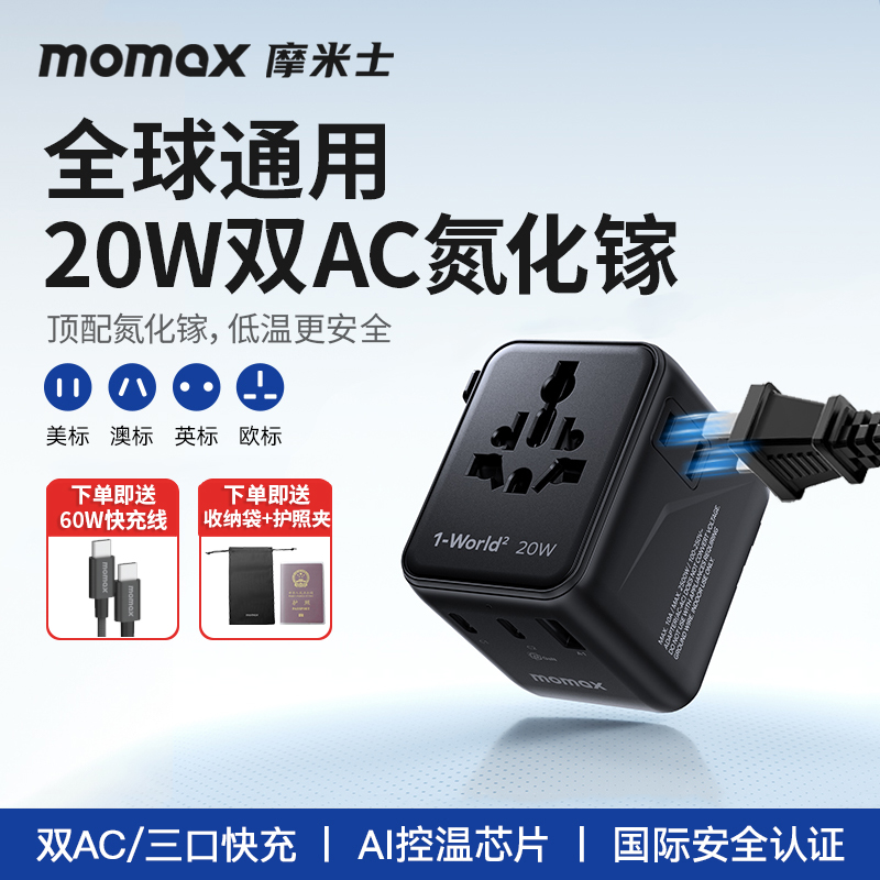 MOMAX摩米士70W氮化镓全球通用转换插头英欧快充电器旅行出国插座