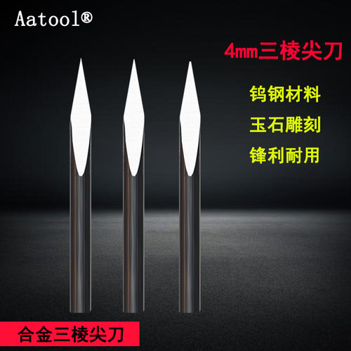 AATOOL三棱钨钢雕刻刀