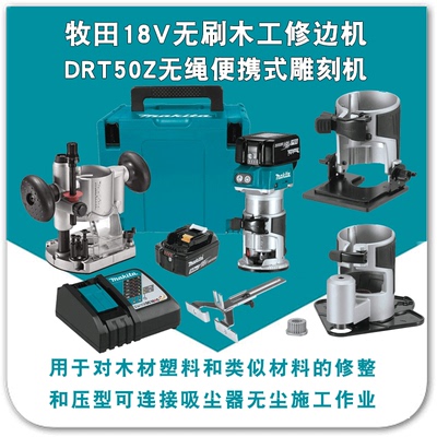 牧田18V无刷修边机雕刻机DRT50