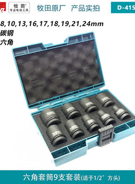 牧田原装六角套筒1/2