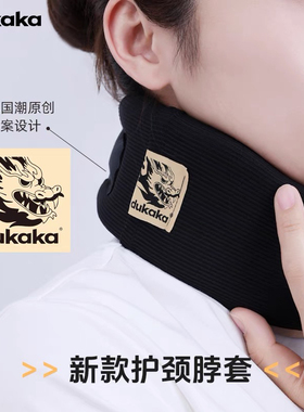 DUKAKA杜卡卡脖套颈托龙年款防低头护颈脖前倾颈椎理疗