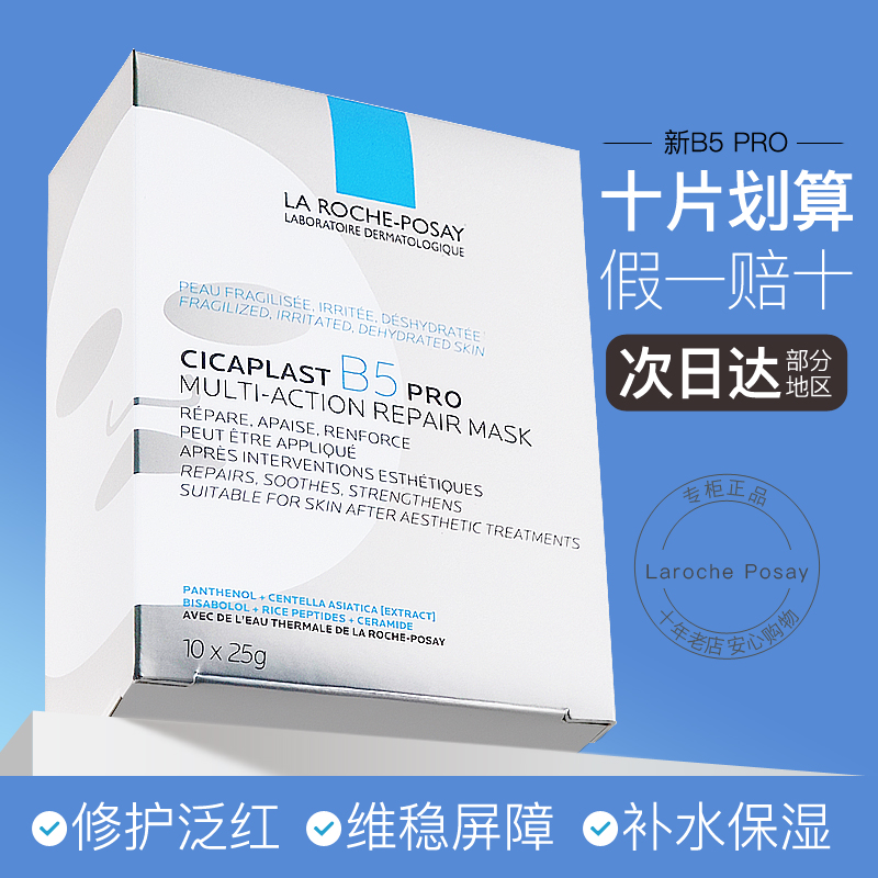 受损肌肤热买！理肤泉B5面膜pro