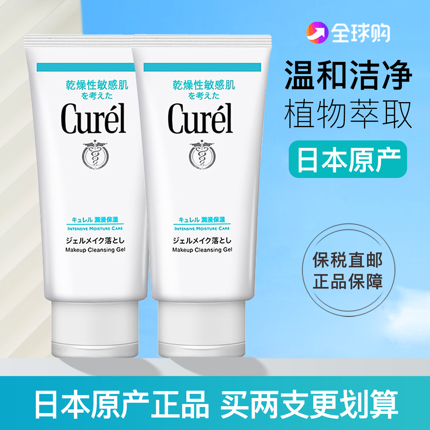 日本curel珂润保湿卸妆啫喱卸妆蜜130g敏感肌温和清洁卸妆乳液女