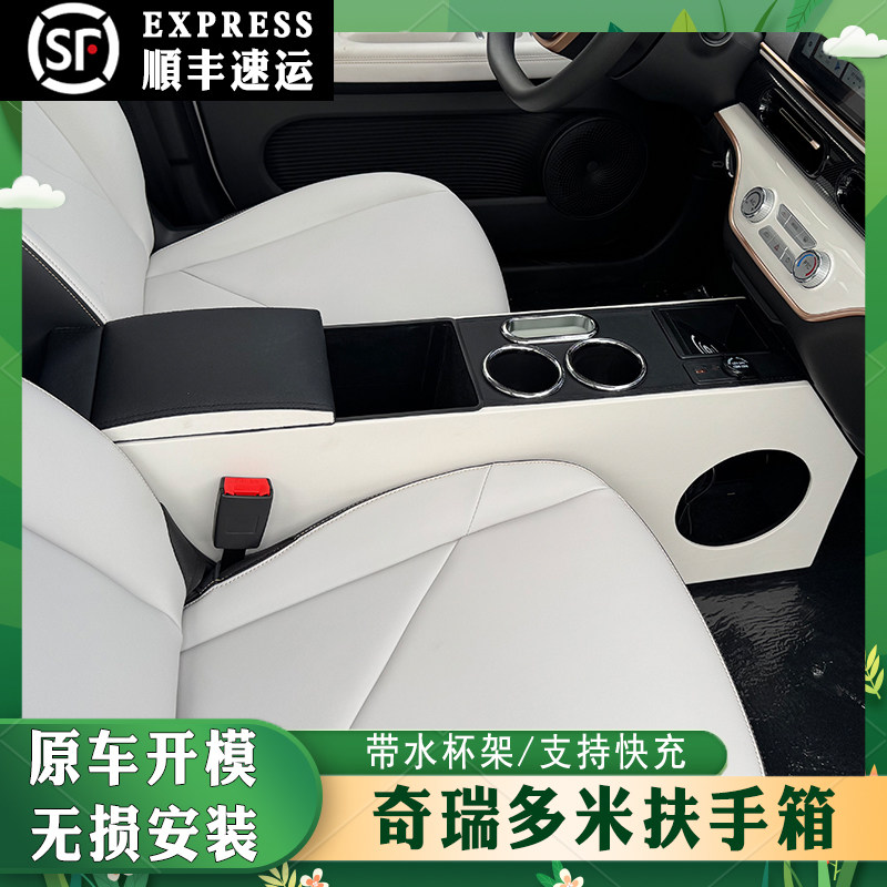 奇瑞qq多米扶手箱25款汽车凯翼拾月专用主副驾驶分体式隔离扶手箱