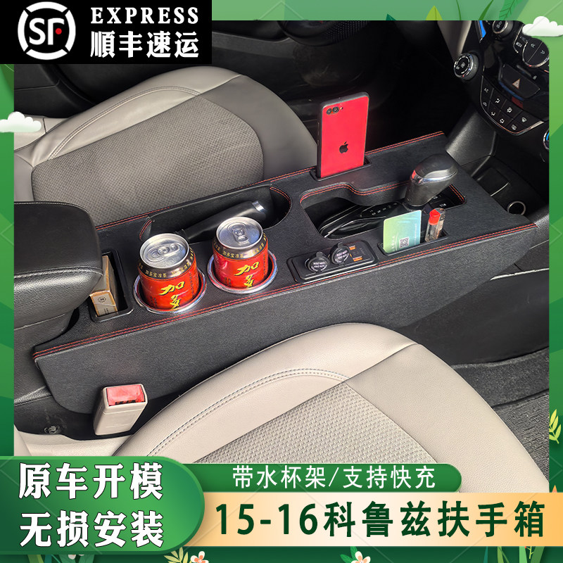 专用雪佛兰科鲁兹扶手箱15-16手扶箱汽车改装配件中央通道免打孔