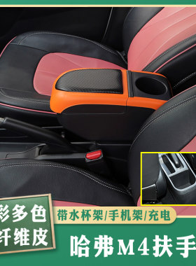 长城m4专车专用扶手箱