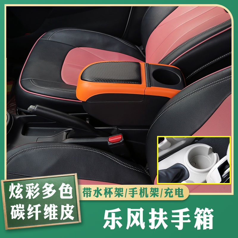 06-10乐风专车专用扶手箱