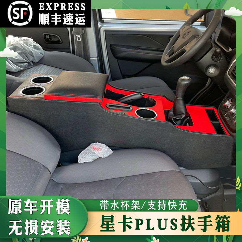 长安星卡PLUS扶手箱免打孔中央储物盒星卡PLUS单排双排货车手扶箱