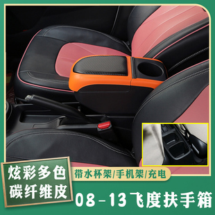 08款-13款二代飞度扶手箱免打孔11款老款飞度改装中央手扶箱配件