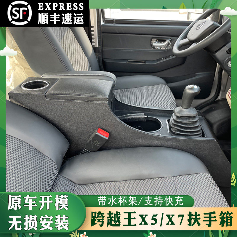 长安跨越王X5 X7扶手箱x5手扶箱中央通道加高加大储物盒快充内饰
