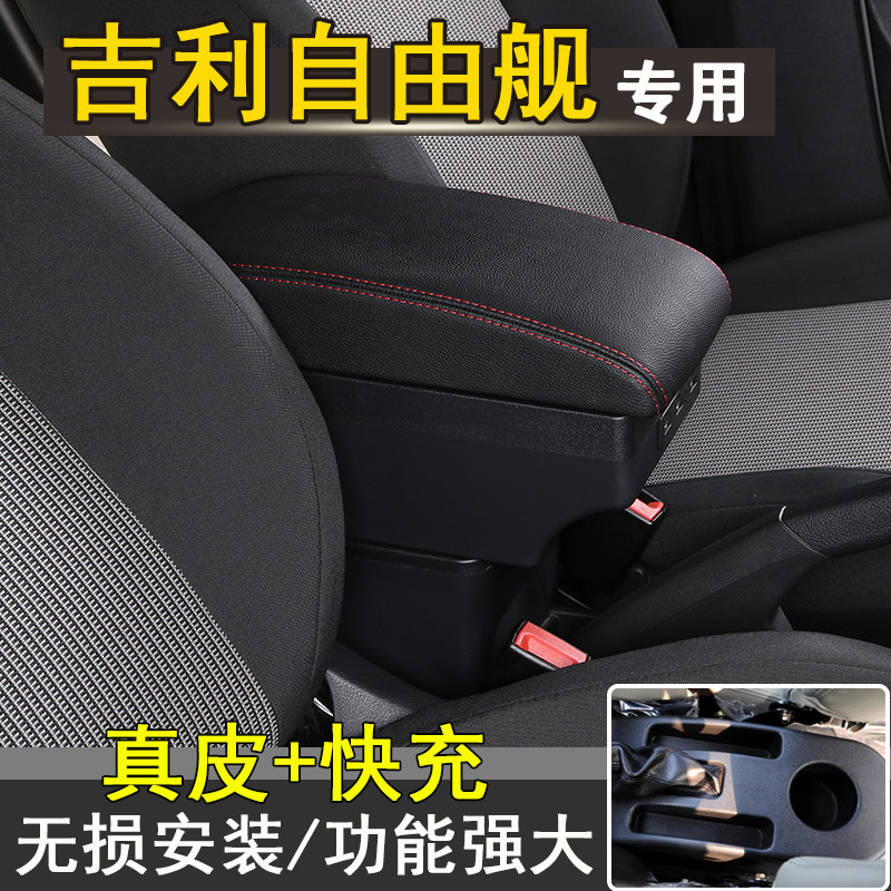适用于吉利自由舰扶手箱全球鹰汽车配件车内饰改装装饰中央手扶