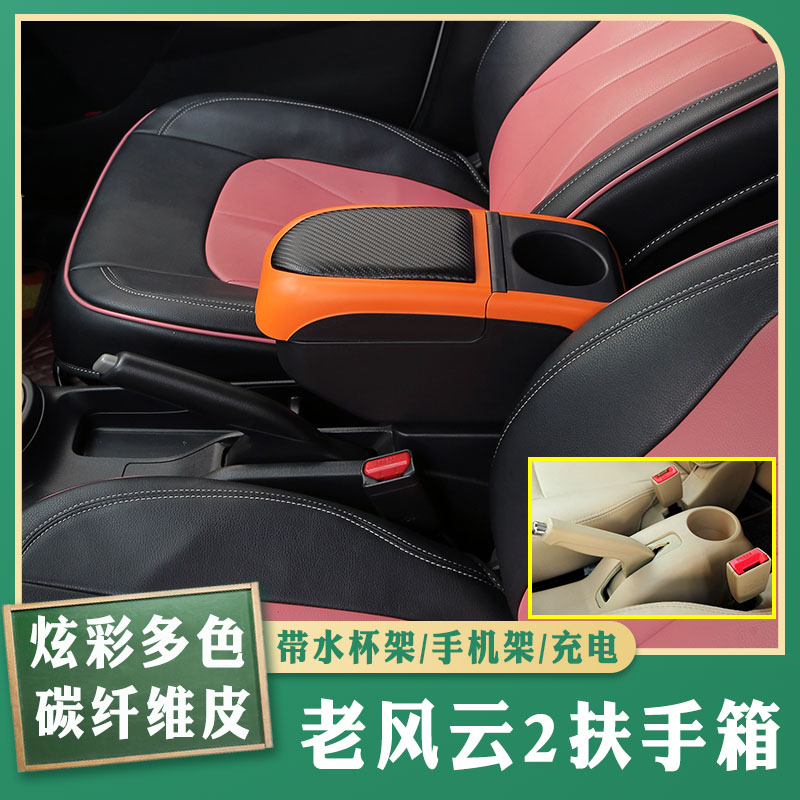 风云2免打孔专车专用扶手箱