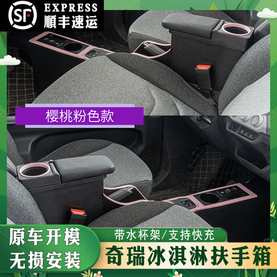 专用奇瑞QQ冰淇淋扶手箱圣代奶昔冰激凌中央手扶箱内饰品改装配件