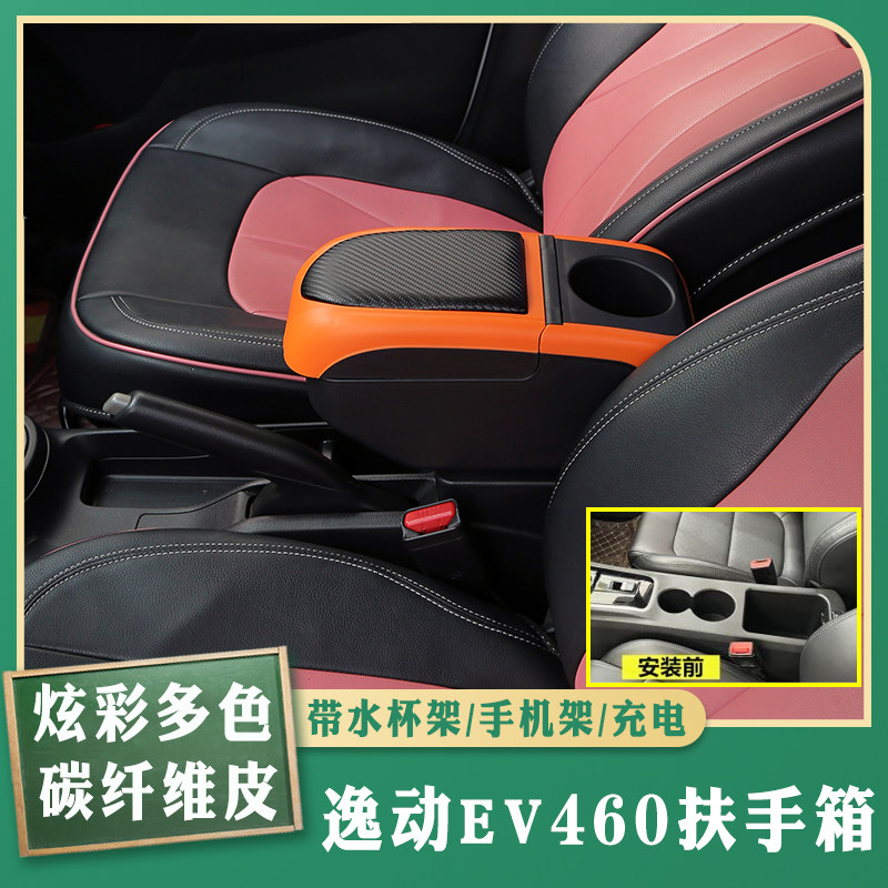 逸动ev460专车专用扶手箱