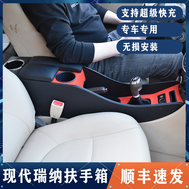 北京现代瑞纳扶手箱老款瑞纳手扶箱10款瑞奕改装16款瑞纳专用中央