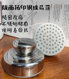 嘉艺旗钢珠马莲版画印刷拓印工具油墨蘑菇滚珠马莲凸版画用磨拓