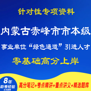 新版2026年内蒙古赤峰市市本级事业单位绿色通道引进人才考试复习资料笔试面试网课程视频试卷子专业知识笔记试题历年真题库电子版