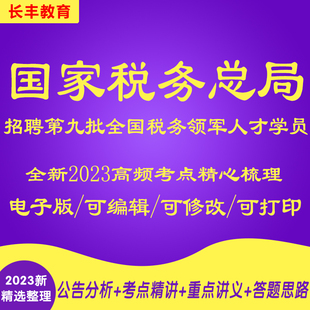 全新国家税务总局招聘第九批全国税务领军人才针对性专项考试复习资料网课程视频试卷子材料专业知识笔试面试历年真题库电子版试题
