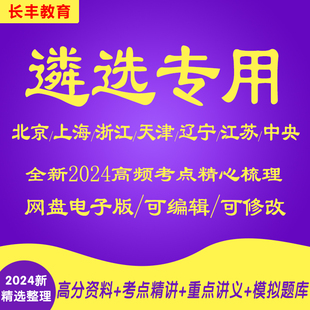 2025年新版公务员遴选网课北京上海浙江天津辽宁江苏针对性专项考试复习资料网课程视频试卷子材料专业知识笔试面试历年真题库试题