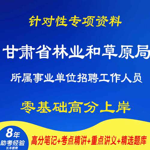 甘肃省林业和草原局所属事业单位公开招聘工作人员针对性专项考试复习资料网课程视频试卷子材料专业知识笔记试卷子笔试面试真题库