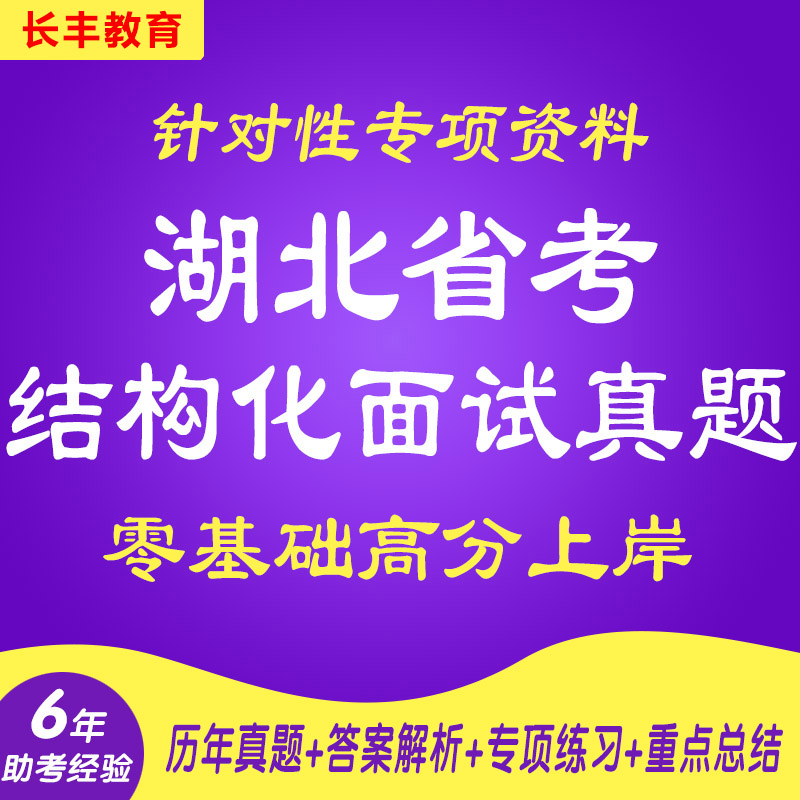 新版湖北省考结构化面试历年真题解析每月热点模拟题思维导图公务选调针对性专项考试复习资料网课程视频试卷子材料专业知识行测