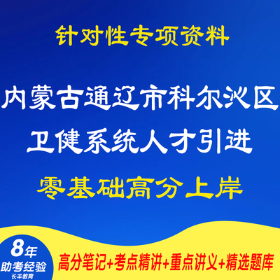 新版2025内蒙古通辽市科尔沁区卫健系统人才引进考试复习资料网课程视频试卷子材料基础专业知识讲义笔记笔试面试历年真题库电子版
