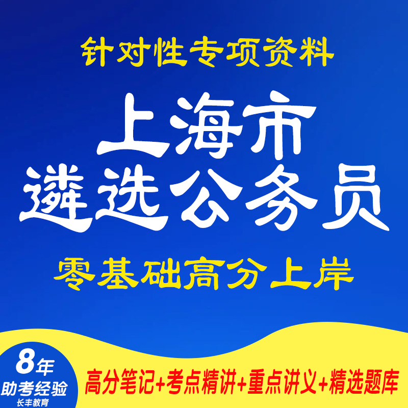 新版2025上海市遴选公务员案例分析与对策性论文考试复习资料网课程视频试卷子材料专业知识笔记讲义笔试面试历年真题库试题电子版