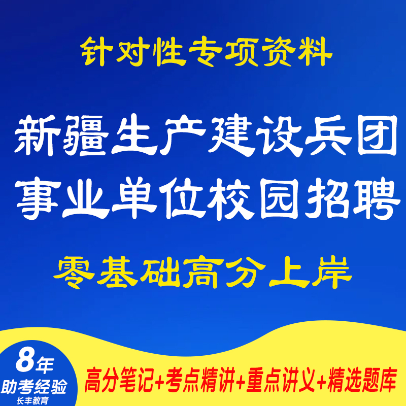 新版2025新疆生产建设兵团事业单位面向高校毕业生开展校园招聘考试复习资料网课程视频笔试面试历年真题库复习试卷子考试资料材料