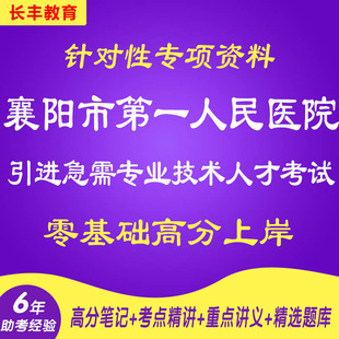 湖北襄阳市第一人民医院引进急需专业技术人才针对性专项考试复习资料网课程视频试卷子材料专业知识笔试面试历年真题库电子版试题