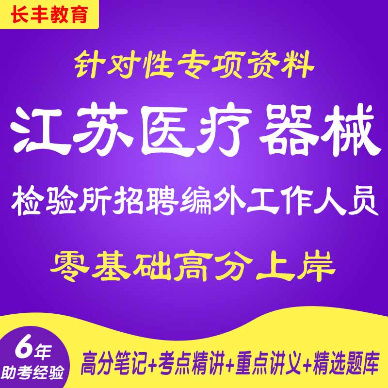 江苏省医疗器械检验所招聘编外工作人员针对性专项考试复习资料笔试面试网课程视频试卷材料专业知识讲义笔记历年真题库结构化面试
