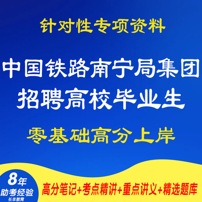 新版2025中国铁路南宁局集团有限公司招聘高校毕业生考试复习资料网课程视频试卷子材料专业知识讲义笔记笔试面试历年真题库电子版