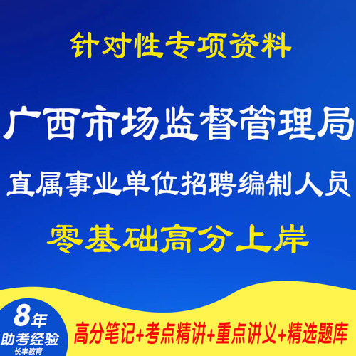 新版2026年广西市场监督管理局直属事业单位招聘编制人员考试复习资料笔试面试网课程视频试卷子专业知识讲义试题历年真题库电子版