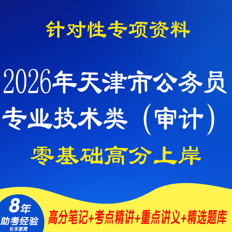 新版2026年天津市公务员招聘考试复习资料市考专业技术类审计专业科目资料笔试历年真题试题题库审计局岗网课程视频试卷子电子版